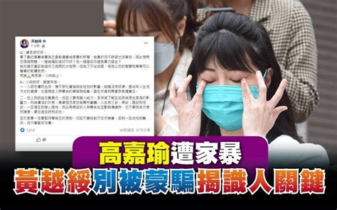 高嘉瑜遭家暴 黃越綏「別被蒙騙」揭識人關鍵 自由電子報 Line Today