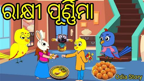 ଚଢଇର ରକଷ ପରଣଣମ Rakhi purnima Tuni Chidiya Tiki Chadhei Gapa