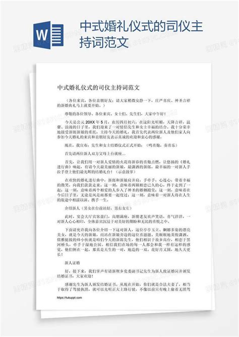 中式婚礼仪式的司仪主持词范文word模板免费下载编号z65aqdmm1图精灵