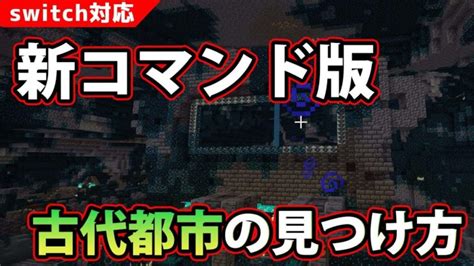 【マイクラ】新コマンド！古代都市の見つけ方／locate Structure【マインクラフトminecraft】 Minecraft