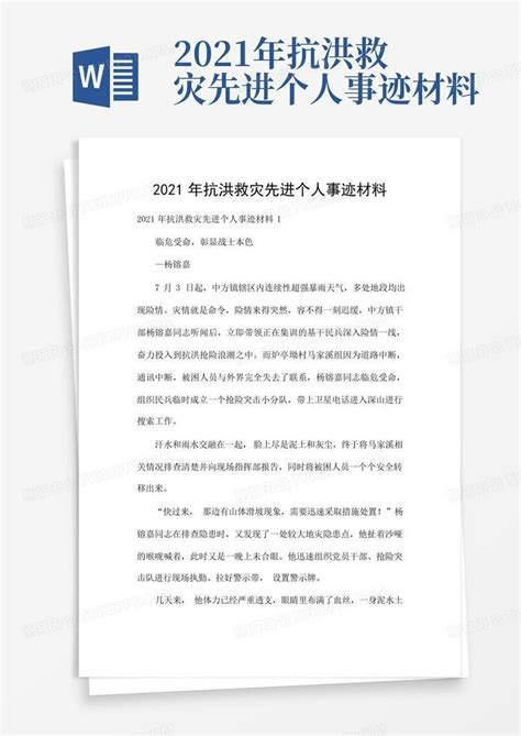 2021年抗洪救灾先进个人事迹材料word模板下载编号qojepkpe熊猫办公