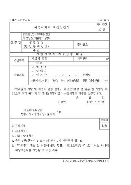 사업시행자 지정신청서역세권의 개발 및 이용에 관한 법률 샘플 양식 다운로드