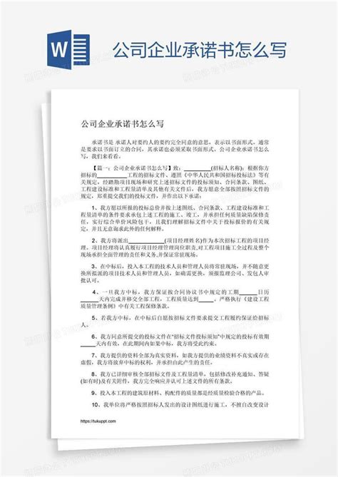 公司企业承诺书怎么写word模板下载编号vnjmkzgj熊猫办公