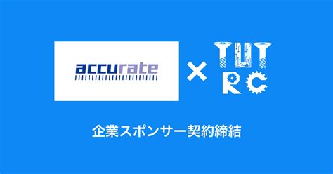 株式会社アキュレイト 様との企業スポンサー契約締結 豊橋技術科学大学 ロボコン同好会