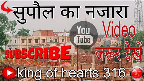 सुपौल जिला का नजारा ♥️🥀🥺 Video Viral Youtubvideo Tranding Video Supaul Youtubevideo ♥️🥀🥺🙏