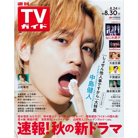 週刊tvガイド 関西版 2024年 8月 30日号 Weekly Tv Guide Hmvandbooks Online Online