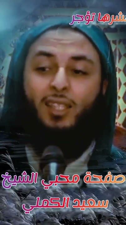 إنه رسولنا الكريم ﷺ للشيخ سعيد الكملي الشيخسعيدالكملي Cheikhs