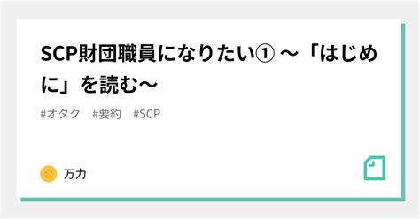 Scp財団職員になりたい① 〜「はじめに」を読む〜｜万力