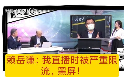 赖岳谦：我直播时被严重限流，黑屏！ 野茄子的前世今生 野茄子的前世今生 哔哩哔哩视频