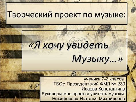 Творческий проект по музыке ученика 7-2 класса ГБОУ ПФМЛ №239 Исаева