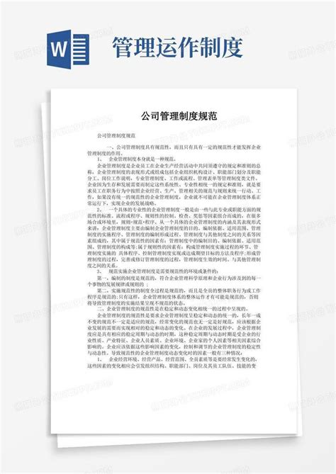 公司管理制度规范word模板下载熊猫办公