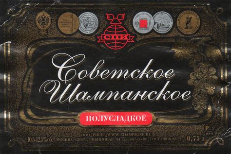 Советское Шампанское полусладкое