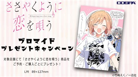 キャンペーン 「ささやくように恋を唄う」ブロマイドプレゼントキャンペーン！｜キャラクターグッズ販売のジーストア・ドット・コム