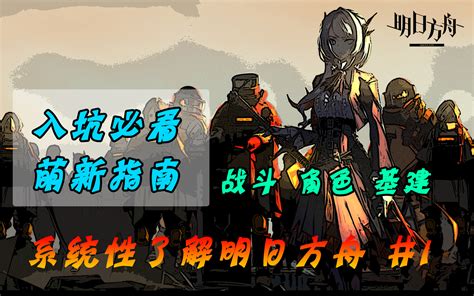 【入坑必看】系统性带你了解明日方舟1 游戏玩法基本介绍哔哩哔哩bilibili