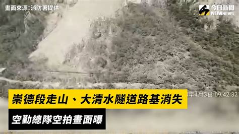 崇德段走山、大清水隧道路基消失 空勤總隊空拍畫面曝｜nownews地震＃隧道蘇花公路 Youtube