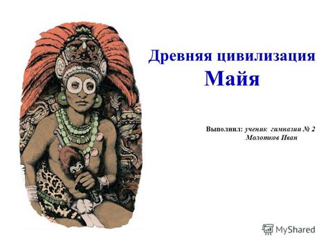 Презентация на тему: "Древняя цивилизация Майя Выполнил: ученик ...