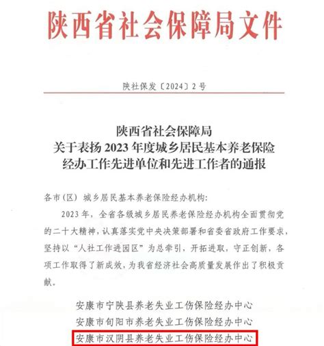 点赞丨汉阴县养老失业工伤保险经办中心获省级表彰 工作 服务 管理