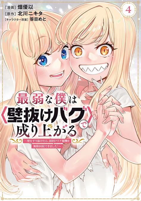 最弱な僕は＜壁抜けバグ＞で成り上がる（4）｜月刊少年マガジン・少年マガジンr 公式サイト