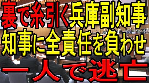 斎藤知事のおねだり・パワハラ疑惑の真の黒幕！？号泣辞職会見をした片山副知事は沈みゆく泥船から逃亡し、疑惑を闇に葬り去り責任放棄してしまうのか