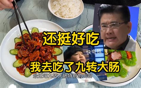 吃九转大肠，跟想象的味道完全不一样，酸酸甜甜qq弹弹还挺好吃 哔哩哔哩