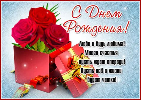 С днем Рождения! Люби и будь любима! Много счастья пусть ждет впереди ...