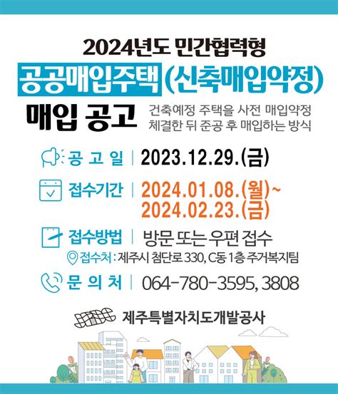 2024년도 민간협력형 공공매입주택신축매입약정 매입 공고 공공임대주택 포털