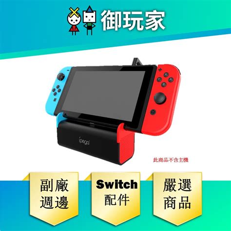 【御玩家】switch Ns 音響底座 任天堂 Switch 主機 專用 Ipega 周邊 配件 蝦皮購物