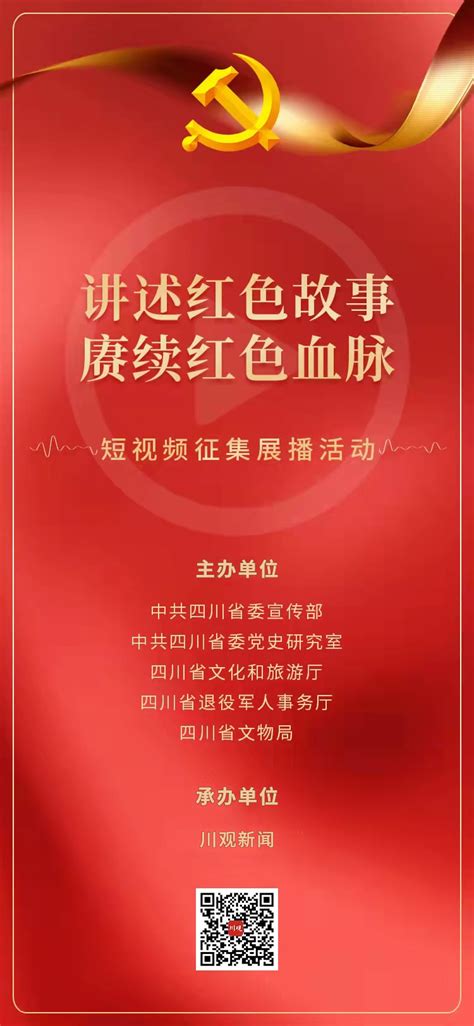 “讲述红色故事·赓续红色血脉”短视频征集展播活动开始啦！ 川观新闻