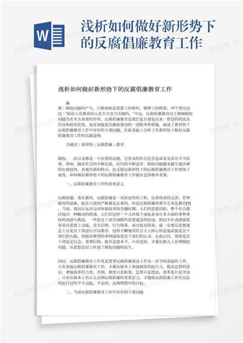 浅析如何做好新形势下的反腐倡廉教育工作word模板免费下载编号vryaegm49图精灵