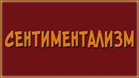 Сентиментализм в литературе. Кратко - YouTube