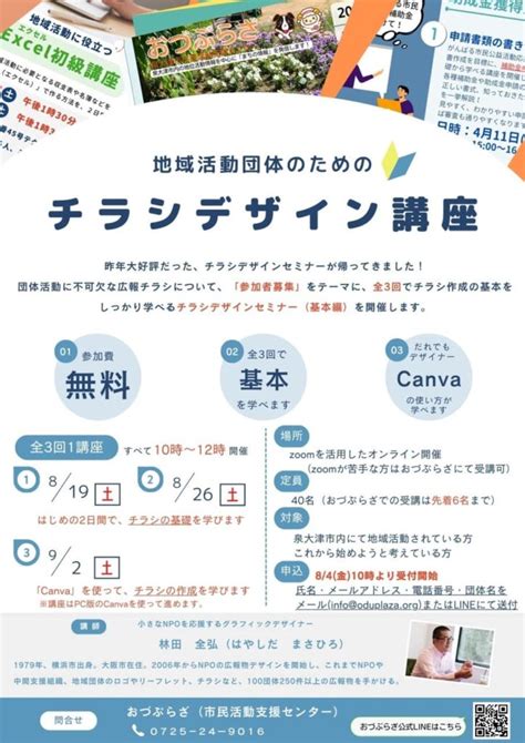 地域活動団体のためのチラシデザイン講座 おづぷらざ） Npo法人きんきうぇぶ