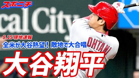 大谷翔平現地リポート8月15日全米が大谷熱望敵地でテキサスに来てファンがボード掲げ大合唱 球宴ではシアトルに来てコール