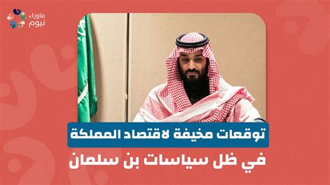 توقعات مخيفة لاقتصاد المملكة في ظل سياسات بن سلمان ما وراء نيوم