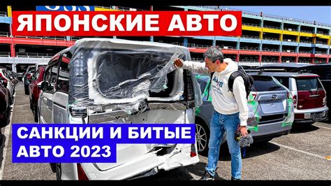 Авто из Японии Санкции и битые авто Рынок автомобилей 2023 YouTube