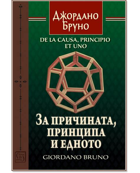 За причината, принципа и едното - Джордано Бруно - книга - store.bg