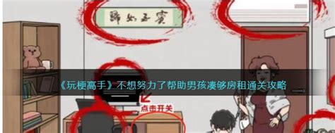 玩梗高手攻略不想努力了 帮助男孩凑够房租怎么过关抖音 攻略 电脑114游戏