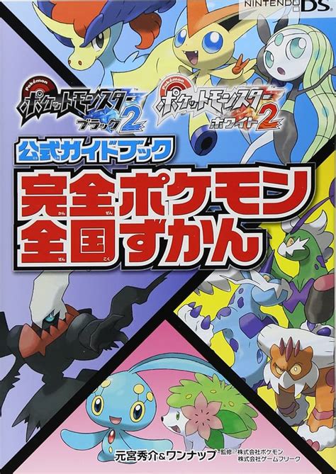 ポケットモンスターブラック2・ホワイト2 公式ぜんこく図鑑完成ガイド メディアファクトリーのポケモンガイドシリーズ ゲームキャラクター