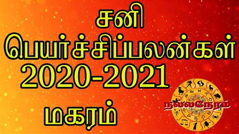 Sani peyarchi palankal 2020 2021 maharam rasi சன பயரசசபபலனகள