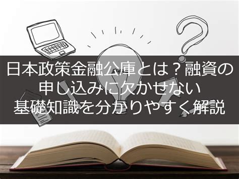 日本政策金融公庫とは？融資の申し込みに欠かせない基礎知識を分かりやすく解説｜経営コラム｜中小企業の伴走型支援 株式会社ウィルリンクス 中小企業