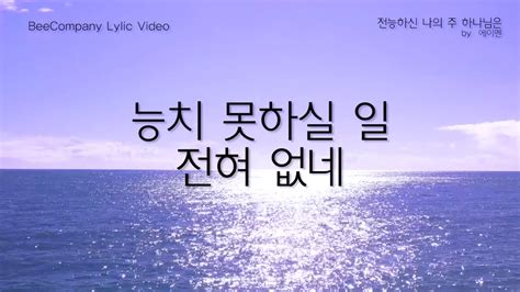 가사비디오 전능하신 나의 주 하나님은 By 에이멘 Youtube Music