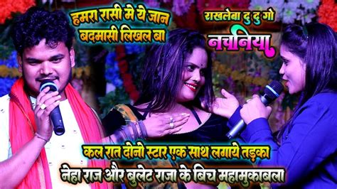 Neha Raj Aur Bullet Raja का तड़का रखले बा दु दु गो नचनिया Hamra Rasi Me Jaan Badmasi