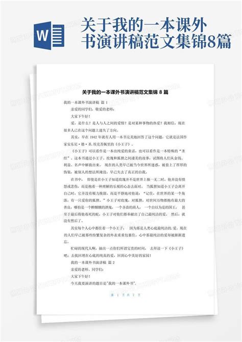 关于我的一本课外书演讲稿范文集锦8篇word模板下载编号lpabxrwp熊猫办公