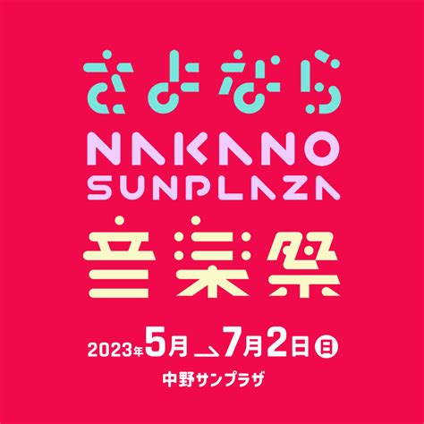 さよなら中野サンプラザ音楽祭、追加出演者でthe Birthday×glim Spanky、reol×女王蜂、くるり×藤巻亮太×teleら