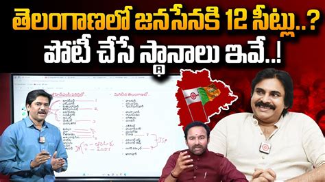 తెలంగాణాలో జనసేన పోటీ చేసే స్థానాలు ఇవే Janasena In Telangana