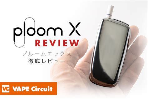 Ploom X（プルームエックス）徹底レビュー｜実機を使った感想。特徴や使い方をまとめました。 Vape Circuit