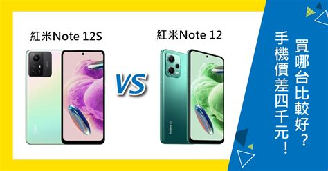 【機型比較】手機價差4千元！紅米note 12s和note 12買哪台比較好？傑昇通信~挑戰手機市場最低價