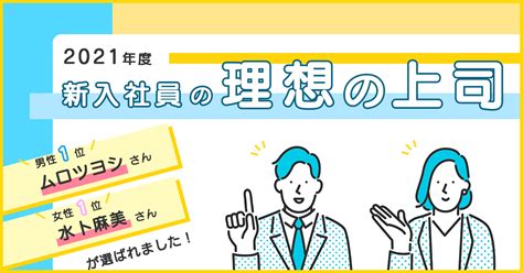 2021年度 新入社員の理想の上司 2021年 調査報告書 産業能率大学 総合研究所