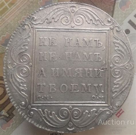 Рубль 1800 год СМ ОМ — покупайте на Auction.ru по выгодной цене. Лот из ...