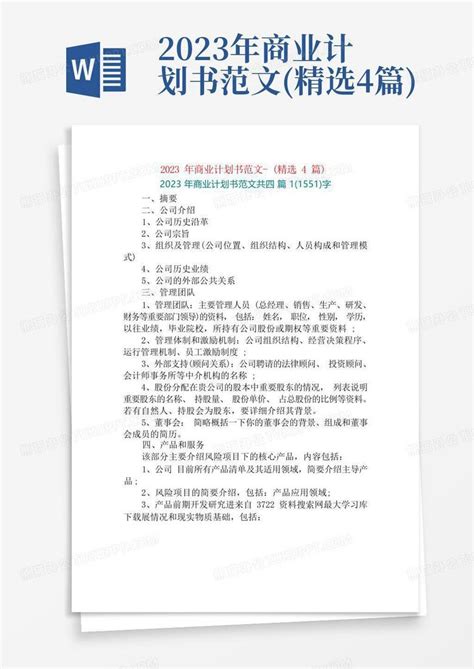 2023年商业计划书范文 精选4篇 Word模板下载编号lxbjovpm熊猫办公