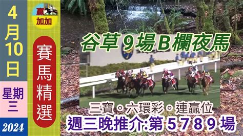 🐎4月10日🚨星期三晚 賽馬精選🌜谷草9場夜馬508😊本頻道的賽馬貼士祇能作為參考之用👌😃溫馨提示小注可怡情視為娛樂玩票消閒